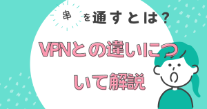 串を通すとは？VPNとプロキシの違いについて解説します。